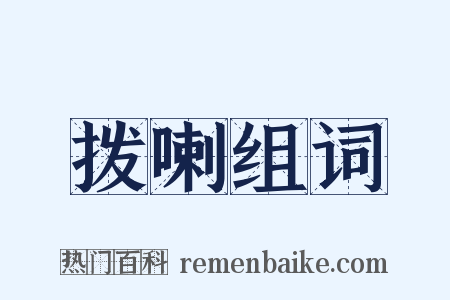 拨喇组词是什么意思的图片